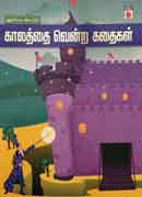 காலத்தைவென்ற கதைகள் / Kaalathai ventra kathaigal